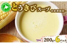 [5525-0569]自家農園産とうきびスープ1.2kg 【農福連携】