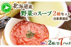 [5525-0572]北海道伊達産野菜のスープ2種セット 【農福連携】