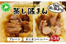 [5525-0576]北海道伊達黄金豚の蒸し豚まん2種セット 【農福連携】
