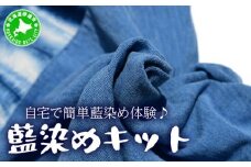 [5525-0614]自宅で簡単藍染め体験♪藍染めキット