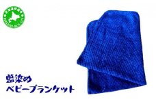 [5525-0616]藍染めのベビーブランケット