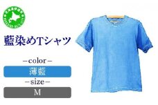 [5525-7043]0617藍染めTシャツ（薄藍）M