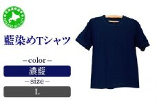 [5525-7054]0619藍染めTシャツ（濃藍）L