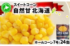 [5525-0630]北海道 自然甘 ホールコーン 7号 230g×24缶 スイートコーン コーン とうもろこし とうきび トウモロコシ 缶詰 国産 甘い 長期保存 備蓄 常温 クレードル 送料無料 