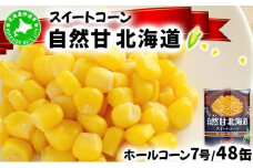 [5525-0631]北海道 自然甘 ホールコーン 7号 230g×48缶 スイートコーン コーン とうもろこし とうきび トウモロコシ 缶詰 国産 甘い 長期保存 備蓄 常温 クレードル 送料無料
