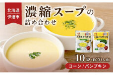 [5525-0632]北海道 北海道産野菜 濃縮 スープ 詰め合わせ 10袋 コーン パンプキン 各5袋 希釈 レトルト インスタント ペースト 朝食 朝ごはん 軽食 簡単 クレードル 送料無料