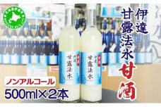 [5525-0650]伊達甘露法水　甘酒（ノンアルコール）500ml×2本セット