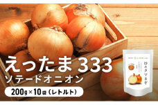 [5525-0654]※ チャリティー返礼品 ※ 伊達産【えったま333】の炒め玉ねぎ ソテードオニオン 200g×10袋（レトルト）