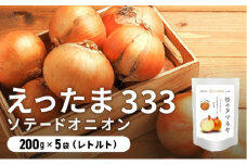 [5525-0653]※ チャリティー返礼品 ※ 伊達産【えったま333】の炒め玉ねぎ ソテードオニオン 200g×5袋（レトルト）