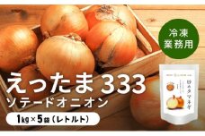 [5525-0657]※業務用※ 伊達産【えったま333】の炒め玉ねぎ ソテードオニオン 1kg×5袋（冷凍）