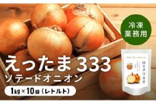 [5525-0658]※業務用※ 伊達産【えったま333】の炒め玉ねぎ ソテードオニオン 1kg×10袋（冷凍）
