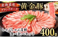 [5525-0665]伊達黄金豚しゃぶしゃぶ4種食べ比べセット400g