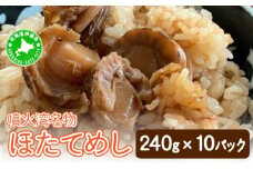 [5525-0667]冷凍 噴火湾名物 ほたてめし 240g×10パック