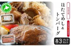 [5525-0668]冷凍 噴火湾名物 ほたてめし240g＆トンバーグ180g 各3個セット