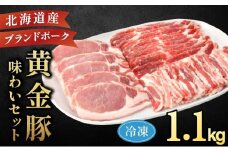 [5525-0688]伊達産 黄金豚 味わいセット 約1.1kg 【冷凍便】