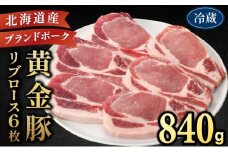 [5525-0689]伊達産 黄金豚 リブロース 840g【冷蔵便】