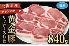 [5525-0690]伊達産 黄金豚 リブロース 840g【冷凍便】