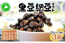 [5525-0702]老舗店の味！ちょっと贅沢 黒豆納豆ギフト 5個入 3箱セット