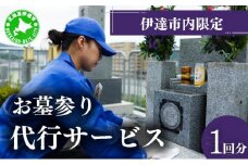 [5525-0713]◆伊達市内限定◆お墓参り代行サービス 1回分【利用時期：4月～11月】