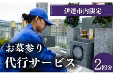 [5525-0714]◆伊達市内限定◆お墓参り代行サービス 2回分【利用時期：4月～11月】