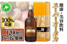 [5525-0722]定期便 6ヵ月連続 全6回 スーパーオータカ 1200ml 健康 飲料 原液 植物エキス発酵飲料 美容 栄養 野菜 北海道 果物 植物 植物エキス 酵素 発酵 熟成 ファスティング 食生活改善 腸内環境改善 健康志向 特許 保存 非常食 甘味