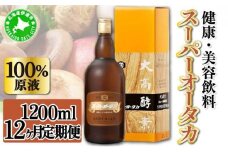 定期便 12ヵ月連続 全12回 スーパーオータカ 1200ml 健康 飲料 原液 植物エキス醗酵飲料 美容 栄養 野菜 北海道 果物 植物 植物エキス 酵素 醗酵 熟成 ファスティング 食生活改善 腸内環境改善 健康志向 保存 非常食 甘味