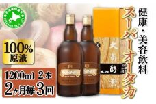 [5525-0727]定期便 隔月 2ヵ月に1回 全3回 スーパーオータカ 1200ml 2本 健康 飲料 原液 植物エキス発酵飲料 美容 栄養 野菜 北海道 果物 植物 植物エキス 酵素 発酵 熟成 ファスティング 食生活改善 腸内環境改善 健康志向 保存 非常食
