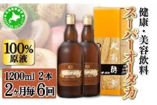 [5525-0728]定期便 隔月 2ヵ月に1回 全6回 スーパーオータカ 1200ml 2本 健康 飲料 原液 植物エキス発酵飲料 美容 栄養 野菜 北海道 果物 植物 植物エキス 酵素 発酵 熟成 ファスティング 食生活改善 腸内環境改善 健康志向 保存 非常食