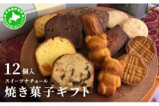 [5525-0741]スイーツナチュール 焼き菓子ギフト12個入り