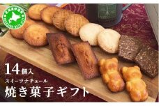 [5525-0742]スイーツナチュール 焼き菓子ギフト14個入り