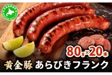 [5525-0751]伊達産黄金豚あらびきフランク80g×20本セット
