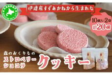 [5525-0765]伊達産すずあかねから生まれた【森のおくりもの】ストロベリー・ショコラクッキー 20個