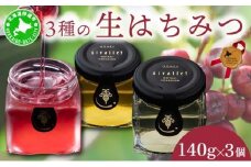 [5525-0766]北海道 伊達大滝産 生 はちみつ 3種 各140g 国産 ハチミツ 蜂蜜 ハニー アロニア スーパーフード 北のハイグレード食品 ギフト 花カフェアイバレー 送料無料