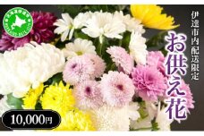 [5525-0768]◆伊達市内配送限定◆ お供え花 配達 3000円相当