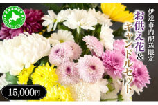 [5525-0769]◆伊達市内配送限定◆ お供え花＆キャンドルセット 配達