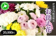 [5525-0770]◆伊達市内配送限定◆ お供え花 配達 6000円相当