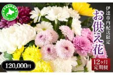 [5525-0771]◆伊達市内配送限定◆12ヵ月お供え花定期便