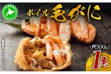 [5525-0779]北海道 噴火湾産 冷凍 ボイル 毛がに 約300g×1尾