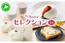 [5525-0787]北海道 牧家 Bocca 牧家セレクション 4種 乳製品 白いプリン 飲むヨーグルト 杏仁豆腐 チーズ プリン ヨーグルト プレーン ももベリー ラッシー チーズソース ギフト プレゼント 送料無料