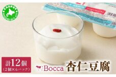 [5525-0789]北海道 牧家 Bocca 杏仁豆腐 100g 12個 計1.2kg 小分け 食べきりサイズ 生乳 ミルク 練乳 濃厚 デザート スイーツ おやつ 乳製品 冷蔵 お取り寄せ 詰め合わせ 送料無料 
