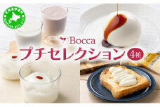[5525-0788]北海道 牧家 Bocca 牧家プチセレクション 4種 飲むヨーグルト 杏仁豆腐 チーズ ヨーグルト プレーン ももベリー ラッシー チーズソース 乳製品 ギフト プレゼント 送料無料
