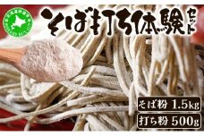 [5525-0795]そば打ち体験セット 北海道産 そば粉1.5kg  打ち粉500g