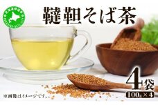 [5525-0796]北海道 韃靼そば茶 100g × 4袋 計400g 北海道産 そば茶 お茶 茶 韃靼 ダッタンそば そば 蕎麦 蕎麦の実 飲料 飲み物 ルチン ホット 冷茶 お茶漬け グラノーラ 土産 贈答用 ギフト プレゼント お取り寄せ 送料無料