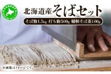 [5525-0797]北海道産そばセット そば粉1.5kg  打ち粉500g  韃靼そば茶100g
