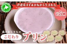 [5525-0816]北海道産 ストロベリーミルクプリン 5個入 森のおくりもの プリン いちご イチゴ 苺 ストロベリー 牧家 Bocca だて牛乳 ミルク 牛乳 すずあかね お菓子 おやつ スイーツ デザート いちごみるく 規格外 常温 送料無料