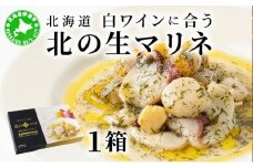 [5525-0857]北海道 白ワインに合う北の生マリネ 北海道産 ホタテ オリーブオイル シャンパンビネガー 鮮度 瞬間冷凍 柔らか 旨味 贅沢 料理王国100選