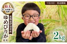 令和7年産 《9月20日発送開始》ゆめぴりか精米 2kg 生産者直送 北海道伊達産 | 北海道のブランド米 もっちり食感 冷めても美味しい
