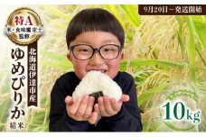 令和7年産 《9月20日発送開始》ゆめぴりか精米 10kg 生産者直送 北海道伊達産 | 北海道のブランド米 もっちり食感 冷めても美味しい