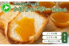 [5525-0867]のぐち北湯沢ファーム特製 カボチャバター セット 北海道 伊達市 ヘーゼルナッツ シナモン バター カボチャバター お菓子 豊かな 風味 栄養 スパイシー スイーツ 乳