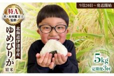 【3回定期便】令和7年産 《9月20日発送開始》ゆめぴりか精米 5kg × 3回（3ヶ月） 計15kg 生産者直送 北海道伊達産 | 北海道のブランド米 もっちり食感 冷めても美味しい
